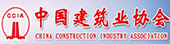 中国建筑业协会